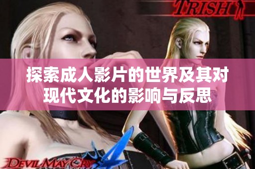 探索成人影片的世界及其对现代文化的影响与反思