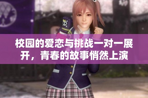 校园的爱恋与挑战一对一展开，青春的故事悄然上演