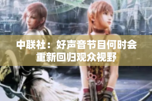 中联社：好声音节目何时会重新回归观众视野
