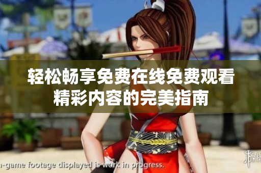 轻松畅享免费在线免费观看精彩内容的完美指南