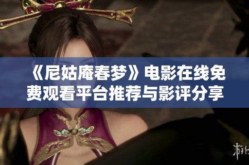 《尼姑庵春梦》电影在线免费观看平台推荐与影评分享
