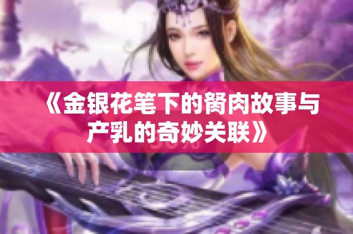 《金银花笔下的胬肉故事与产乳的奇妙关联》