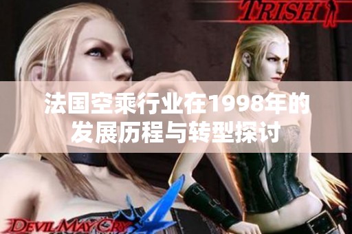 法国空乘行业在1998年的发展历程与转型探讨