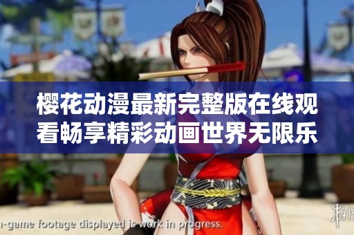 樱花动漫最新完整版在线观看畅享精彩动画世界无限乐趣
