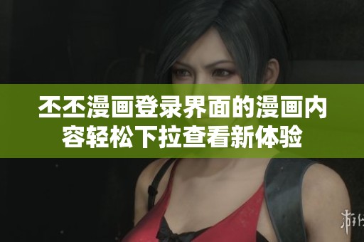 丕丕漫画登录界面的漫画内容轻松下拉查看新体验