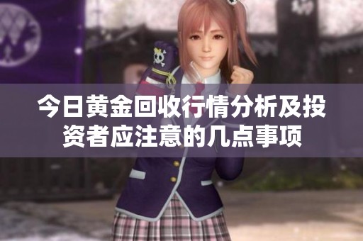 今日黄金回收行情分析及投资者应注意的几点事项