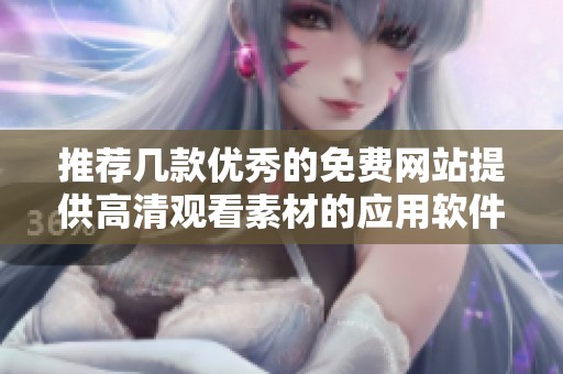 推荐几款优秀的免费网站提供高清观看素材的应用软件详解