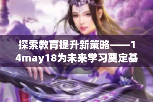 探索教育提升新策略——14may18为未来学习奠定基础