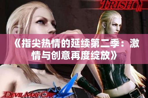 《指尖热情的延续第二季：激情与创意再度绽放》