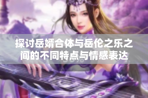 探讨岳婿合体与岳伦之乐之间的不同特点与情感表达