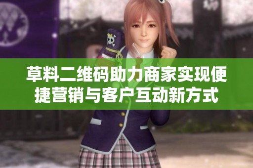 草料二维码助力商家实现便捷营销与客户互动新方式