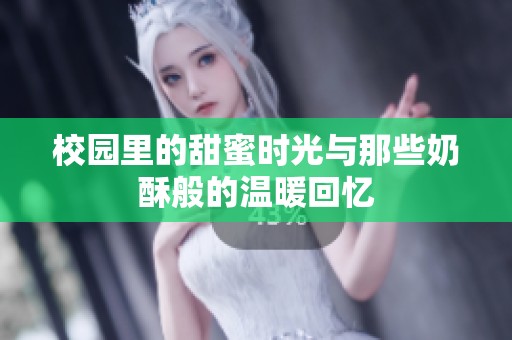 校园里的甜蜜时光与那些奶酥般的温暖回忆
