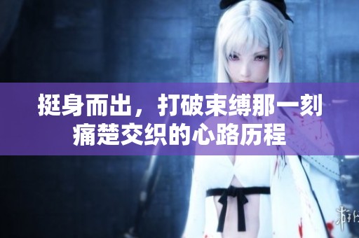 挺身而出，打破束缚那一刻痛楚交织的心路历程