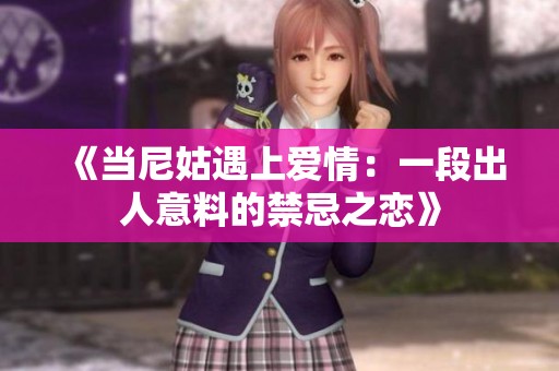《当尼姑遇上爱情：一段出人意料的禁忌之恋》