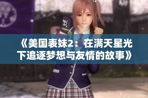 《美国表妹2：在满天星光下追逐梦想与友情的故事》