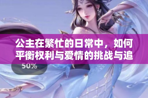 公主在繁忙的日常中，如何平衡权利与爱情的挑战与追求