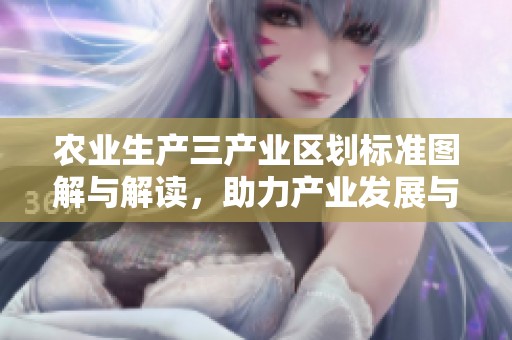 农业生产三产业区划标准图解与解读，助力产业发展与政策制定