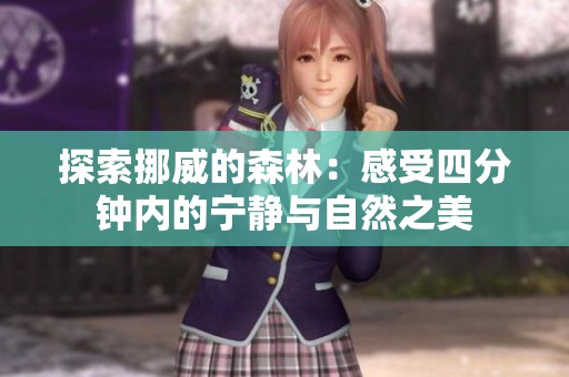 探索挪威的森林：感受四分钟内的宁静与自然之美