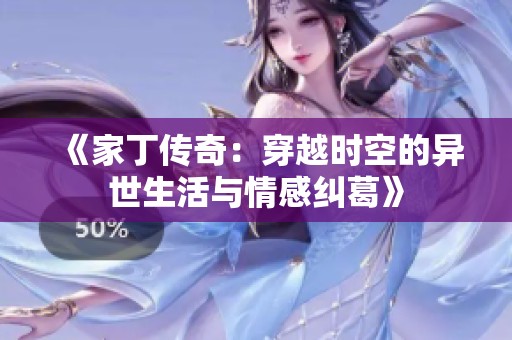 《家丁传奇：穿越时空的异世生活与情感纠葛》