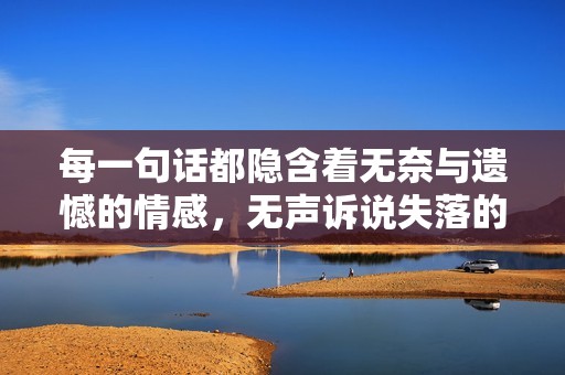 每一句话都隐含着无奈与遗憾的情感，无声诉说失落的心境