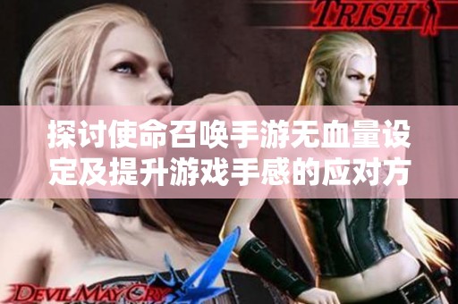 探讨使命召唤手游无血量设定及提升游戏手感的应对方案