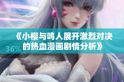 《小樱与鸣人展开激烈对决的热血漫画剧情分析》