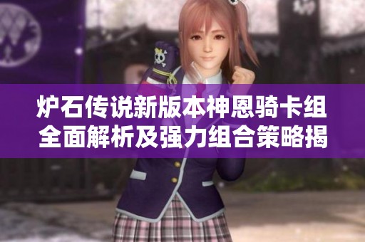 炉石传说新版本神恩骑卡组全面解析及强力组合策略揭秘