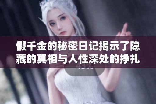 假千金的秘密日记揭示了隐藏的真相与人性深处的挣扎