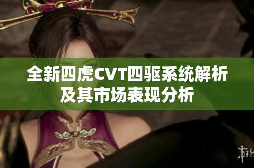 全新四虎CVT四驱系统解析及其市场表现分析