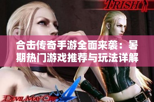 合击传奇手游全面来袭：暑期热门游戏推荐与玩法详解