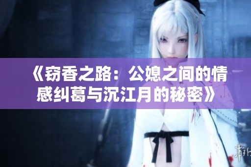 《窃香之路：公媳之间的情感纠葛与沉江月的秘密》