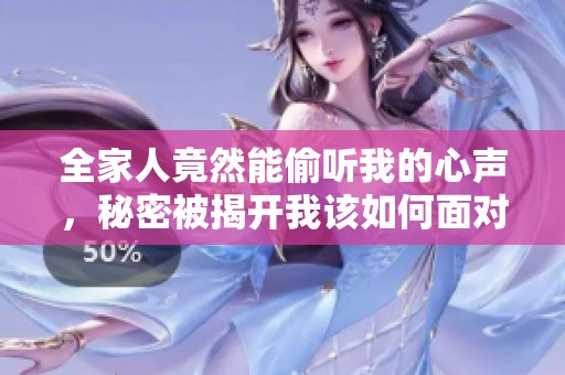 全家人竟然能偷听我的心声，秘密被揭开我该如何面对