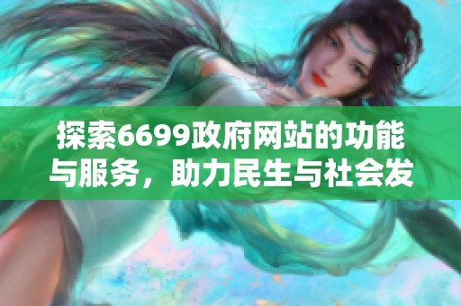 探索6699政府网站的功能与服务，助力民生与社会发展