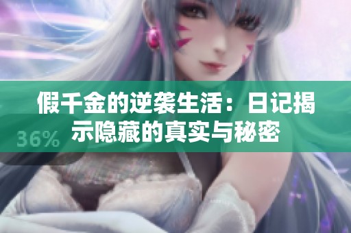 假千金的逆袭生活：日记揭示隐藏的真实与秘密