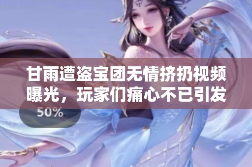 甘雨遭盗宝团无情挤扔视频曝光，玩家们痛心不已引发热议