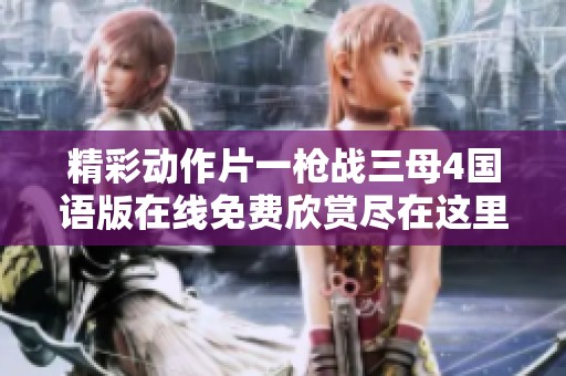 精彩动作片一枪战三母4国语版在线免费欣赏尽在这里