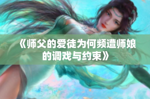 《师父的爱徒为何频遭师娘的调戏与约束》