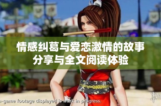 情感纠葛与爱恋激情的故事分享与全文阅读体验