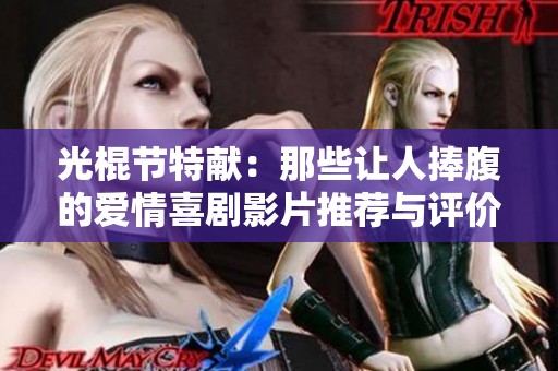 光棍节特献：那些让人捧腹的爱情喜剧影片推荐与评价