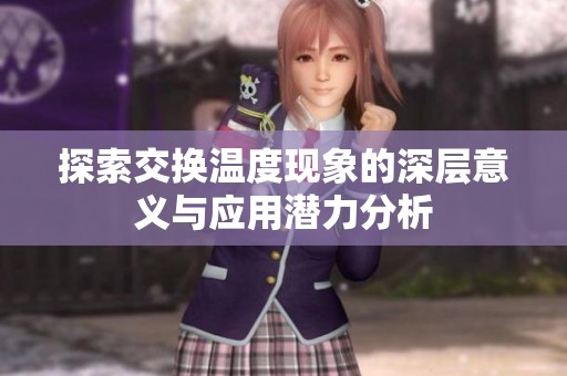 探索交换温度现象的深层意义与应用潜力分析