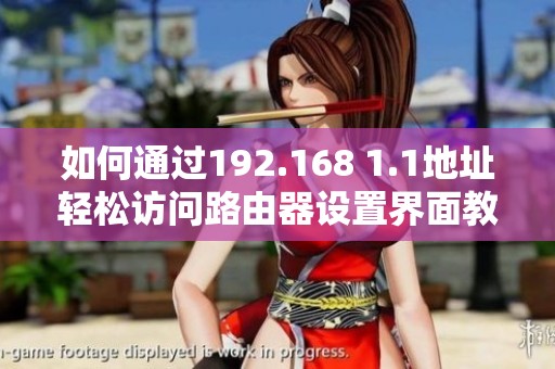如何通过192.168 1.1地址轻松访问路由器设置界面教程