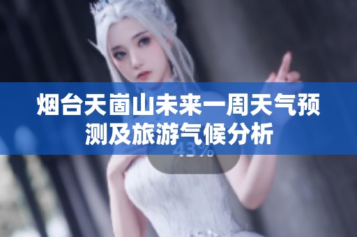 烟台天崮山未来一周天气预测及旅游气候分析