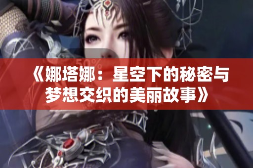 《娜塔娜：星空下的秘密与梦想交织的美丽故事》