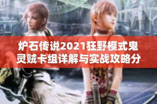 炉石传说2021狂野模式鬼灵贼卡组详解与实战攻略分享