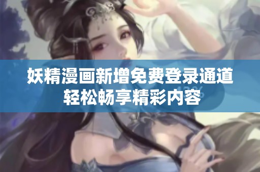 妖精漫画新增免费登录通道 轻松畅享精彩内容