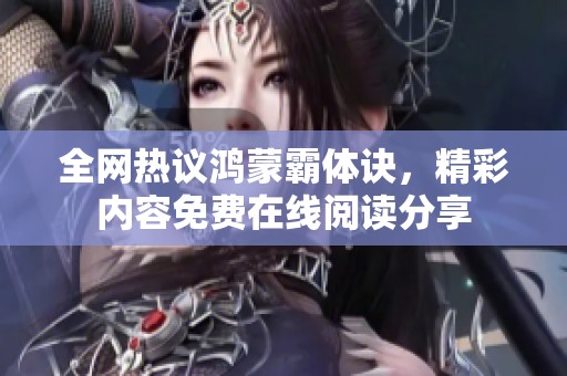 全网热议鸿蒙霸体诀，精彩内容免费在线阅读分享