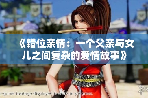 《错位亲情：一个父亲与女儿之间复杂的爱情故事》