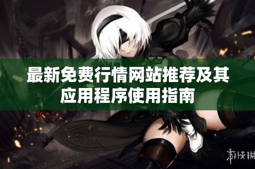 最新免费行情网站推荐及其应用程序使用指南