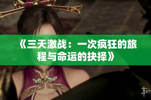 《三天激战：一次疯狂的旅程与命运的抉择》