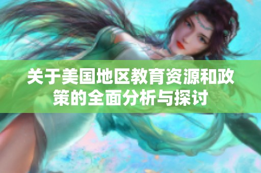 关于美国地区教育资源和政策的全面分析与探讨